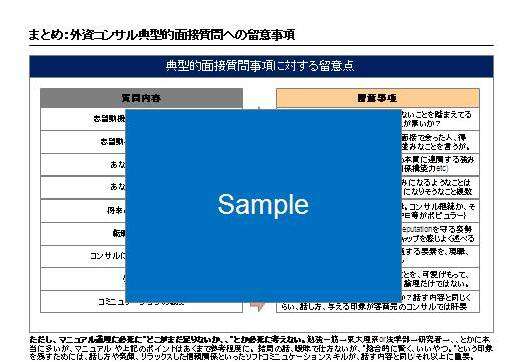 外資系戦略コンサル転職・面接対策テキスト（詳細版）